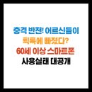 문자보내기반(스마트폰 활용반) | 🔥 충격 반전! 어르신들이 틱톡에 빠졌다? 60세 이상 스마트폰 사용실태 대공개