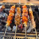 초원양꼬치 무한리필 청당점 천안맛집 천안양꼬치 방문 후기