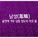 남상 이미지