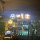 제줏간포항영일대점