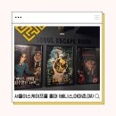 [홍대방탈출]서울이스케이프룸 홍대2호점 조문 입졸 후기 : 베니스 상인의 저주받은 저택, CIA 본부...