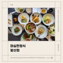 마실한정식 발산점 | 마실한정식 발산점_ 발산역 한정식 점심 맛집 룸식당 건강한 한 끼 제대로 먹은 찐 후기