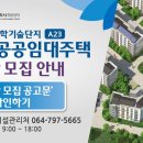 JDC 제주첨단과학기술단지 A23블록 10년공공임대주택 입주자 모집 공고 이미지