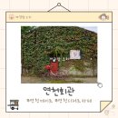 연천회관 | 연천 여행 분위기 좋은 카페 연천회관 후기