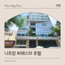 씨에스타 | 나트랑 시내 호텔, 가성비 좋은 씨에스타 나트랑 호텔 방문 후기