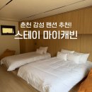 캐빈펜션 | 춘천 감성 펜션 추천, 춘천 스케이 마이캐빈