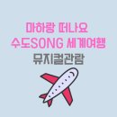 마하 주식회사 | 어린이공연추천[마하랑 떠나요 수도송 세계여행] 뮤지컬 후기