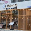 쿠마키친 - 강서구 마곡중앙5로 6 | 쿠마키친