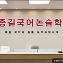 [서울 목동 입시학원 추천] 김종길국어논술학원 목동 고등관 맞춤 지도와 열정적인 수업