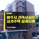 양주시 건축사사무소 상가주택 설계도면 비용