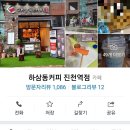 하삼동커피진천역