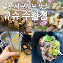 규슈 | 광주샤브샤브 규슈 수완점 다녀온 후기