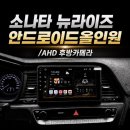 엘지전자(주) 진주서비스센터 | 진주 소나타 뉴라이즈 안드로이드 올인원 장착 후기｜리드아이 T4 ADAS + 후방카메라 교체