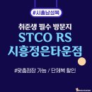 빅타운 | 시흥 정장 구매 추천🔥 시흥 최대 STCO RS정은타운점 방문 후기