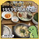 형제돼지국밥 | [맛집|부산 수영구]금련산역 캐리어 보관 가능한 1953형제돼지국밥 광안리점 내돈내산 솔직 후기