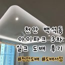 씨유백석아이파크3차점 | 천안도배 도배서점│천안 백석동 아이파크 3차 실크벽지 도배 작업 후기
