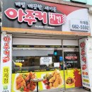 아주커치킨마재점 | 금호동 후라이드치킨 바삭한 아주커치킨 마재점