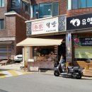 이가떡방 - 동작구 국사봉1길 70 | 이가떡방