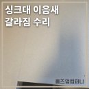 주방 싱크대 이음새 금 갈라짐 수리