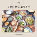 보미플라자 | 구월동 한정식, 보릿고개 인천남동점 방문 후기