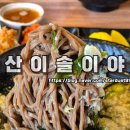 산이 | 전주 송천동 우리동네 소바 맛집 산이솔이야 이용후기