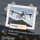 드론(무인멀티콥터3종) 국가자격증과정 이미지