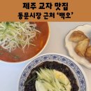 백오로 | 제주 산지천 교자 맛집 백오 내돈내산 솔직후기