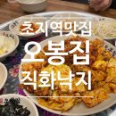 초지로2 | 초지역직화낙지 맛집 안산 오봉집 초지역점 솔직 후기!