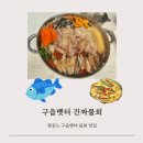 구읍로 | 영종도 구읍뱃터 물회 맛집 전복죽이 기본인 진짜물회 직접먹은 후기