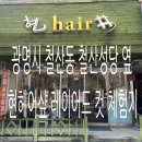 현헤어 | 광명시 철산동 현헤어샾에서 딸의 변신! 레이어드 컷 후기