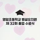 영암초등학교 | 유치원졸업식 행사 포토부스렌탈 (영암초병설유치원)