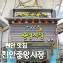 천안맛집 저렴하고 맛있는 천안중앙시장 맛집 리스트 솔직후기 주차 정보