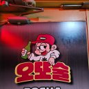 [범계] 맛과 분위기도 좋은 가성비 술집 &#34;오또술&#34; 솔직후기