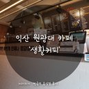 심플PC방 | 익산 원광대 계룡마을 카페 '생활커피'