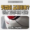모터엑스 하남본점 | BMW 520d 뒷범퍼 교체비용? 하남 외형복원 전문가, 모터엑스 하남본점에서 해결!