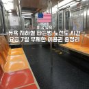 11500-7-35-112 | 뉴욕 지하철 타는법 요금 7일무제한 노선도 시간 쏠트래블 총정리