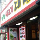 요거프레소 중앙대점 | [흑석동 맛집] 흑석동 고기집 추천, 생고기 대청, 중대 삼겹살 맛집