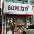 호평로9 | 60계치킨 남양주평내호평점 아이랑 크크크치킨 순살 내돈내산 치킨맛집추천 후기