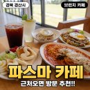 대구 근교 경산 파스마 카페 내돈내산 후기, 이웃집 수달 가기 전 들르기 좋은 브런치 맛집