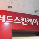 레드스킨케어 - 수원시 장안구 | 레드스킨케어