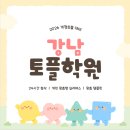 정예 | 토플학원강남 소수정예 후기 - 나만을 위한 맞춤형 관리