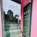 피부 참, 예쁘당