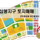 완주봉동공인중개사사무소 | [토지매매]&#34;전주·완주 상권의 미래! 삼례 봉동 인구유입 핵심 토지 매물 공개&#34;