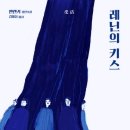 신봉농장 | 옌롄커, 레닌의 키스(受活)