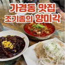 터미널사거리 ~ 파리바게트 | 청주 가경동 중국집 가성비 끝내주는 가경터미널 맛집 향미각