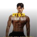 웅비로 | [사천 헬스장 / 사천 PT] PT 후기 &#34;왕웅비 트레이너&#34; 머슬팩토리24 사천 본점