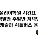 폴리어학원 이미지