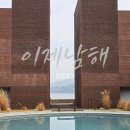 남해-100 | [남해 여행] 이제 남해 내돈내산 솔직 후기 (공용공간편)