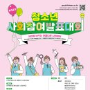 민주화운동기념사업회 ‘제14회 청소년사회참여발표대회’ 참가자 모집 이미지