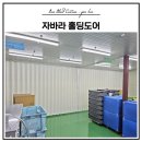 유니크김해공장1공장 | 김해 공장 자바라 설치 후기ㅣ창고 작업장 공간분리 홀딩도어 시공